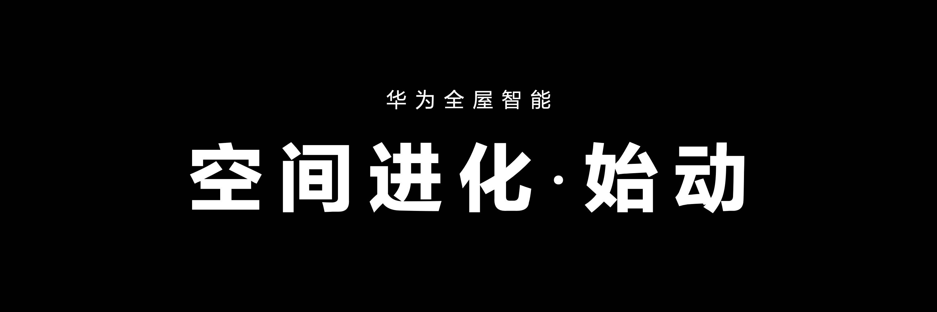 华为发布新一代全屋智能 实现当天装当天用 空间 场景 系统