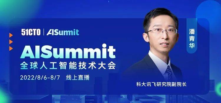 大咖云集!AISummit全球人工智能技术大会部分嘉宾抢先发布_潘青华_科大讯飞_研究