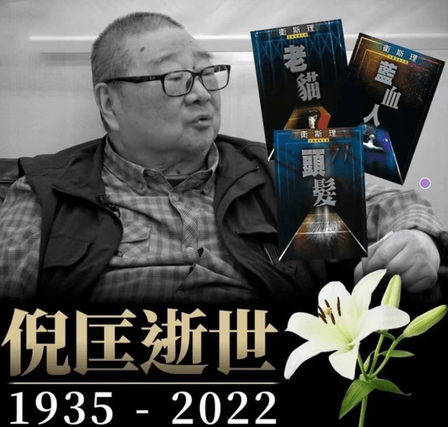 原创儿媳周慧敏发文交代倪匡身后事，遵循遗训一切从简，已于今日火化