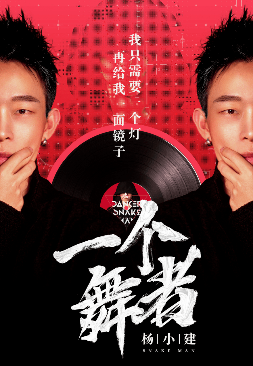 角斗舞仕街舞名人堂之bboy蛇男杨小建