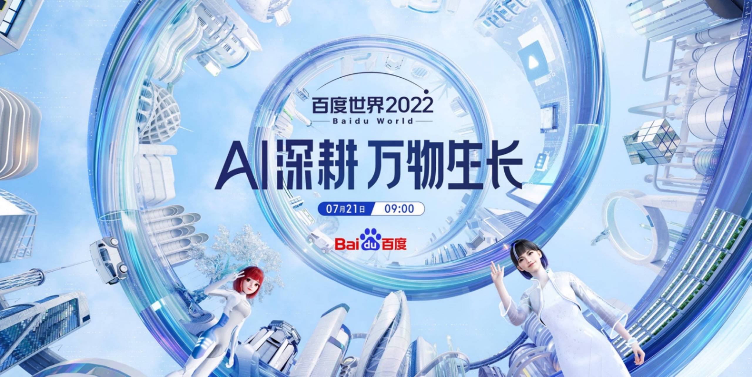 2022百度世界大会剧透:自动驾驶将有重磅突破