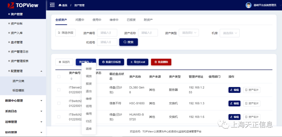 上海天正-IT固定资产管理平台