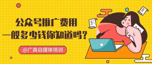 公众号推广费用一般多少钱你知道吗？（第一试管网）