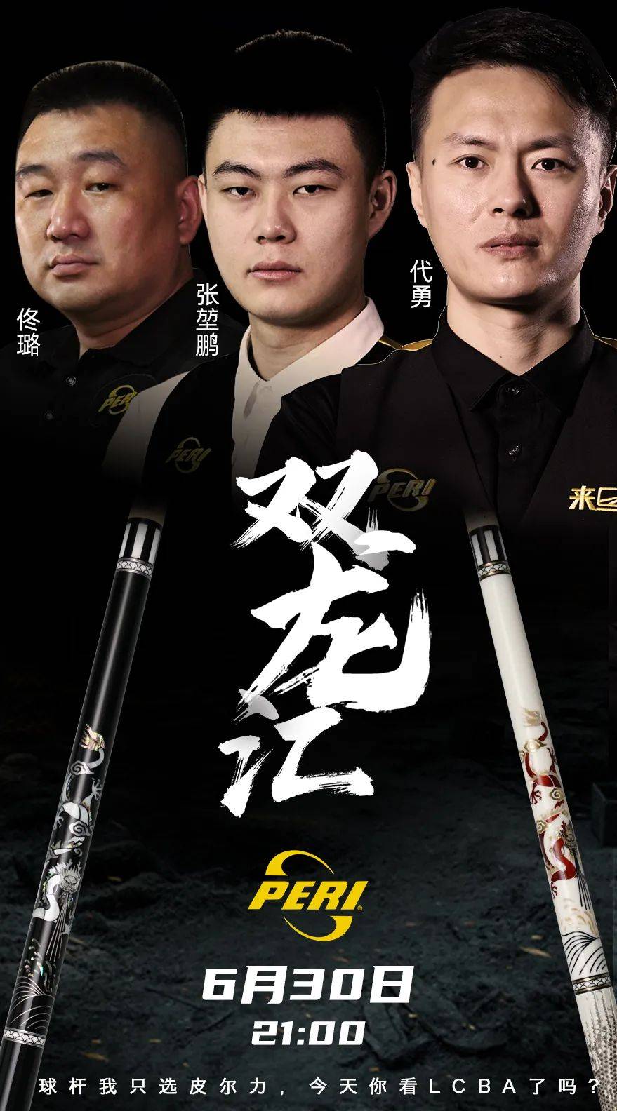 皮尔力·双龙汇,张堃鹏,代勇,佟璐为皮尔力·新白龙/新黑龙带来首秀