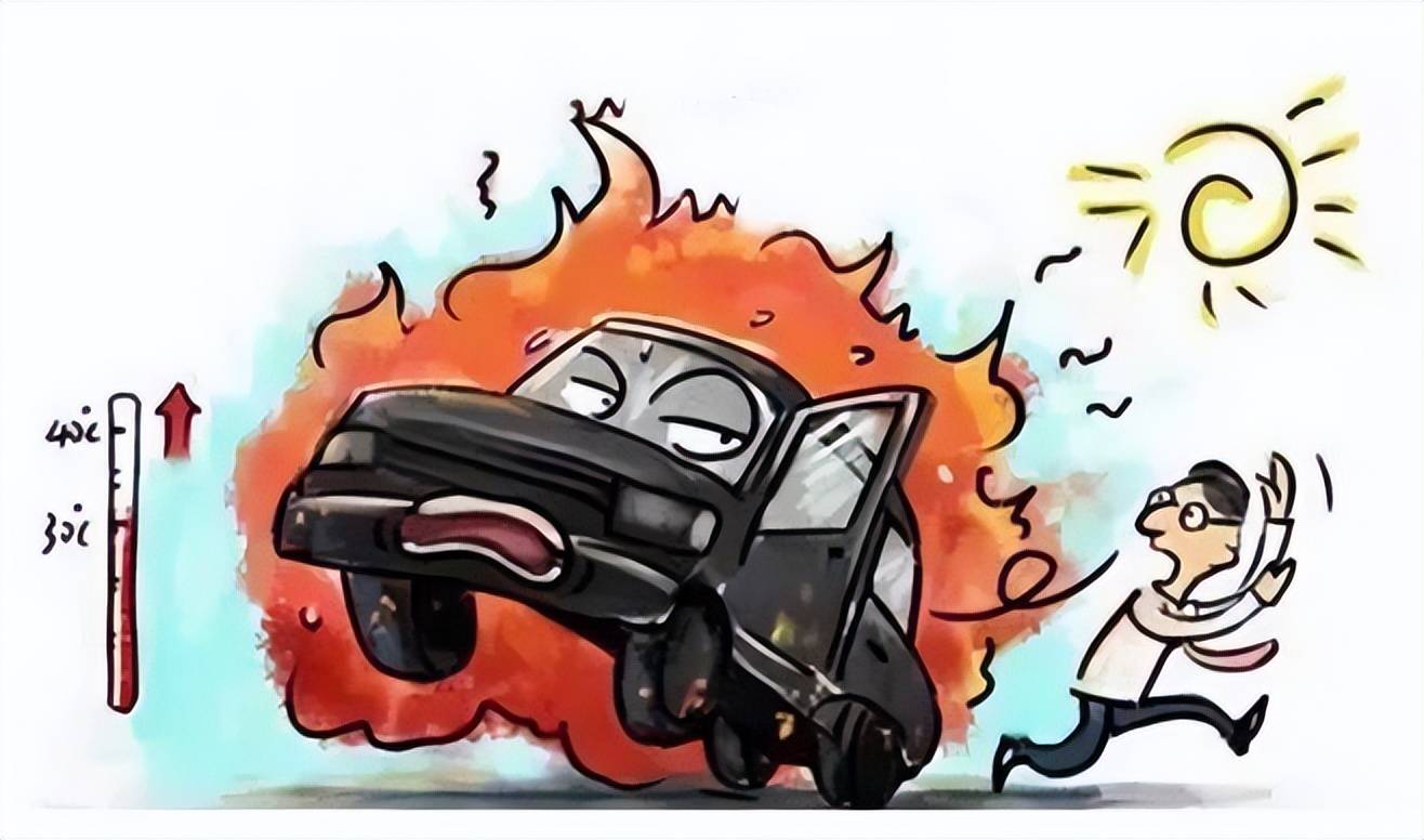 警惕夏季高温炙烤谨防车辆自燃