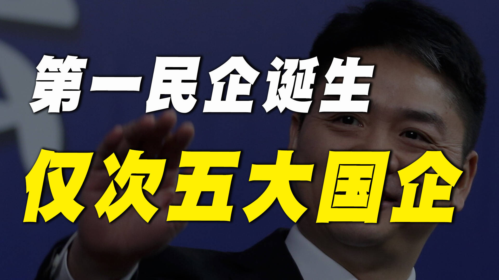 中國第一大民企誕生了,超過華為,阿里,騰訊,僅次於5大國企!