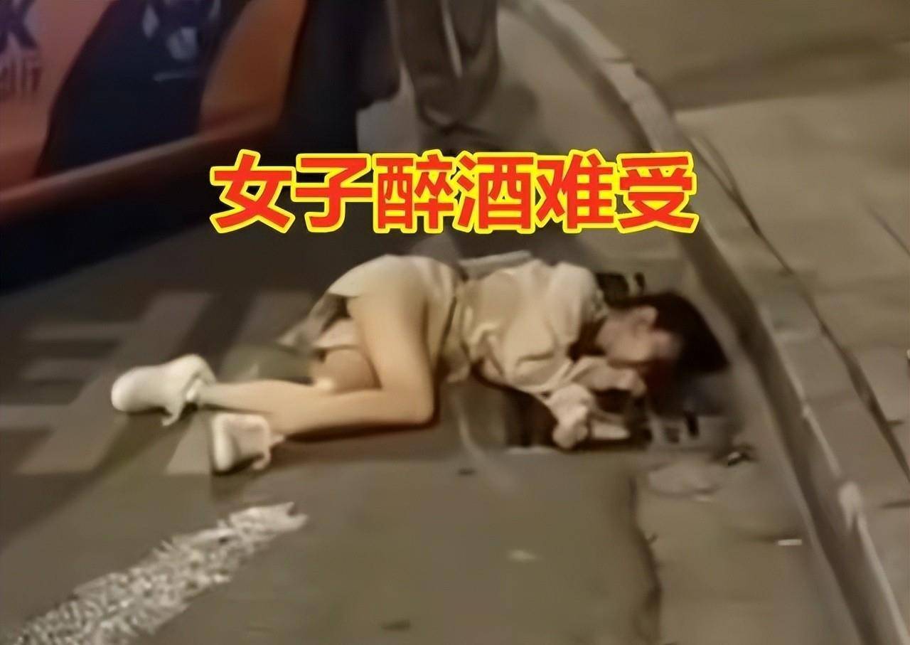 女子深夜喝得烂醉如泥睡在路边下水道旁呕吐 网友 这是讲究人 评论 亲朋好友 亲人