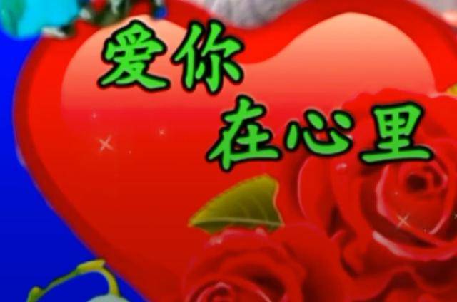 永远在我心里 来自搜狐网