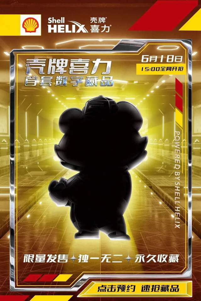 壳牌喜力 更多元化的联动才是品牌nft火爆的密码 法拉利车队 热度 出圈