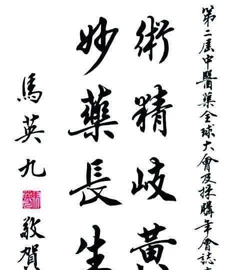 原创马英九的书法规矩有传统筋骨尽显楷书端正行书洒脱佩服