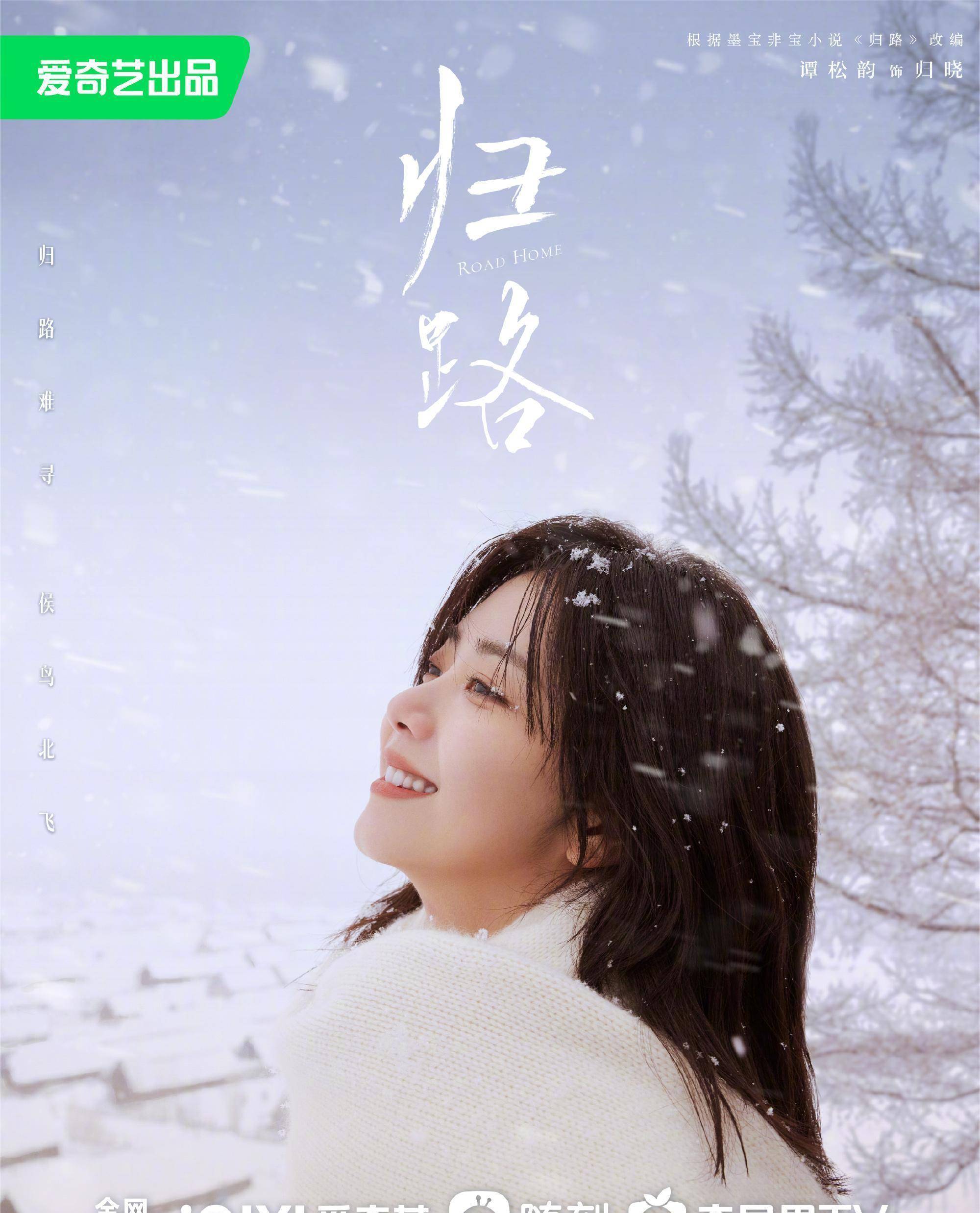 原创谭松韵新剧归路初露真容井柏然担任男主阵容颇具亮点