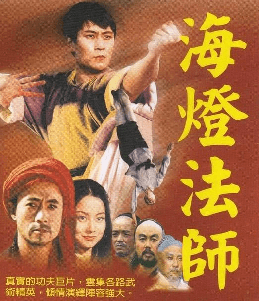 饰演青年海灯的是有"峨眉猴王"之称的武林新秀熊长贵,尽管他功夫过硬