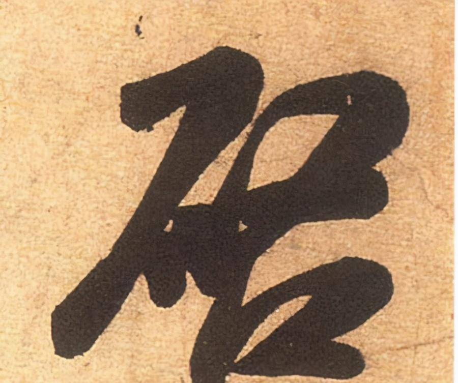 启功书法作品中发现错字?落款中"启"字右边写成"又"是错误?