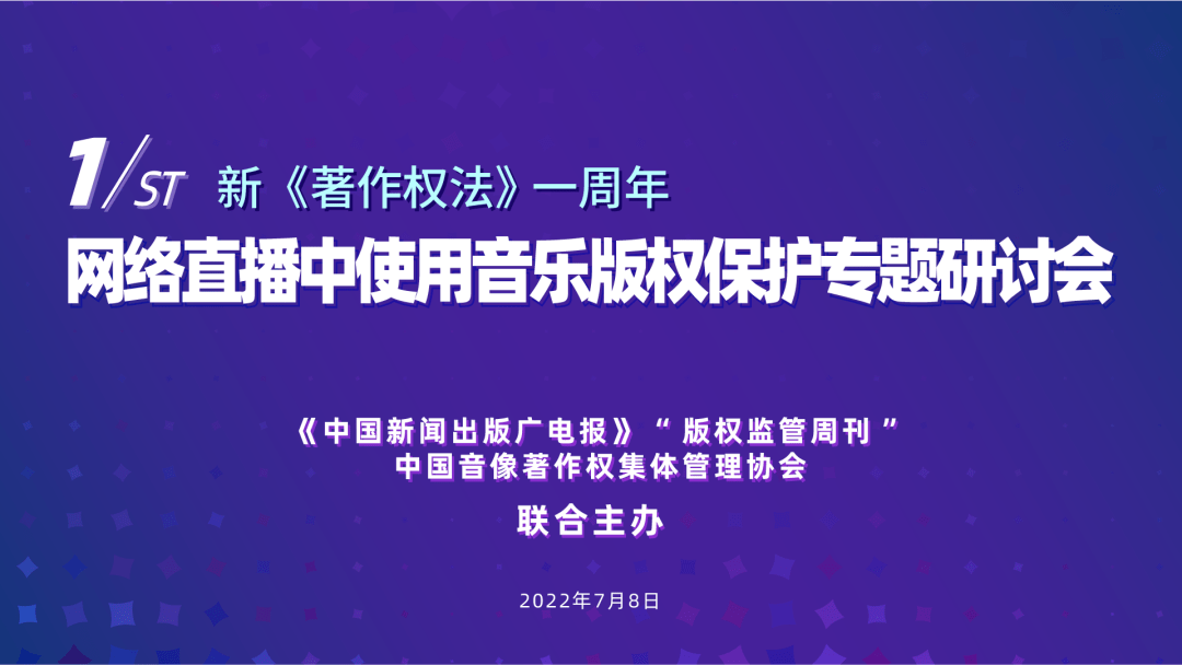 专家热议网络直播中音乐版权保护音集协公开协商中的版权费标准