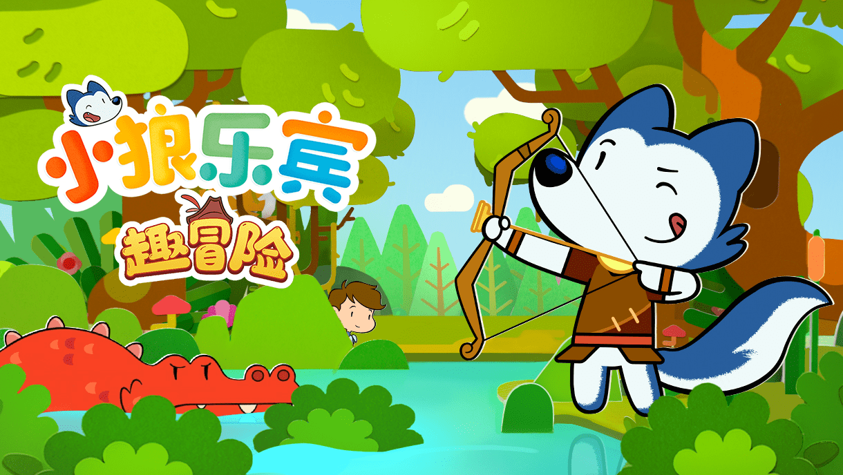 获得广电总局优秀合拍项目扶持小狼乐宾一周年再上新