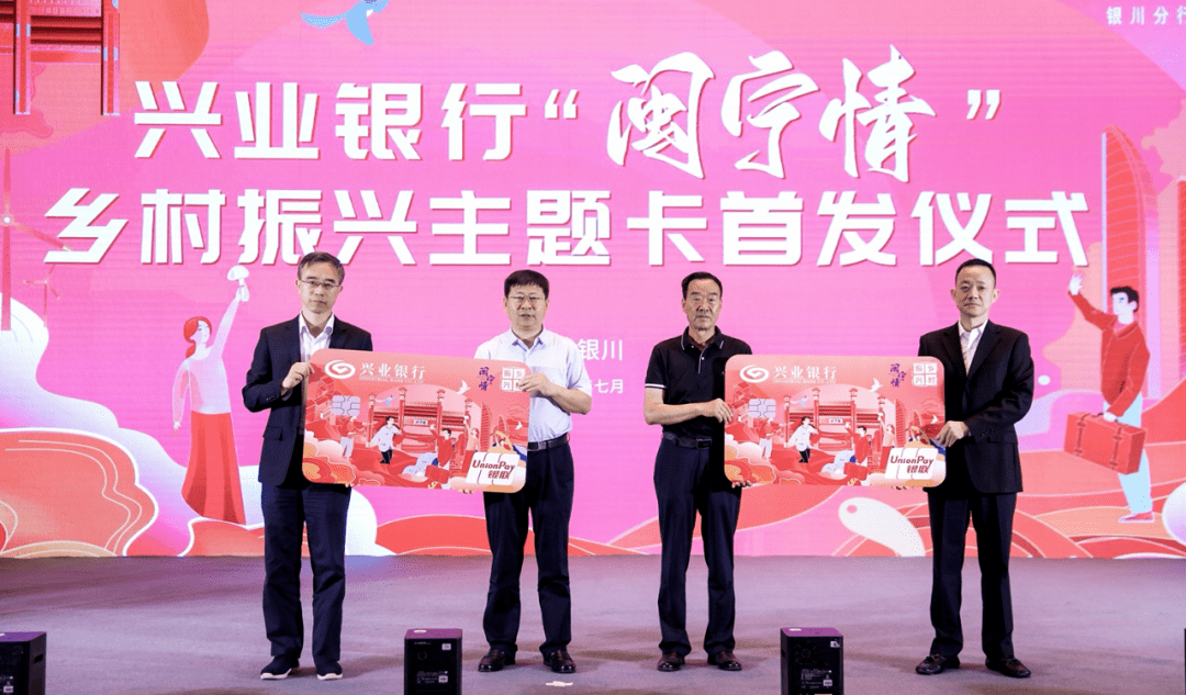 兴业银行银川分行发布"闽宁情"乡村振兴主题卡_服务_协作_宁夏