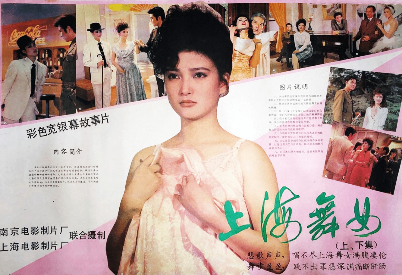 老電影就是有味道的1989年的上海舞女何晴鄭爽同臺鬥豔