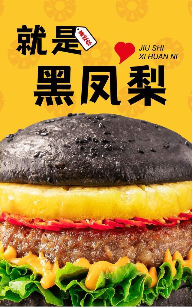 黑凤梨！塔斯汀说爱就现在，新品等你来_汉堡_主题_爱的