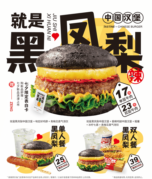 黑凤梨！塔斯汀说爱就现在，新品等你来_汉堡_主题_爱的