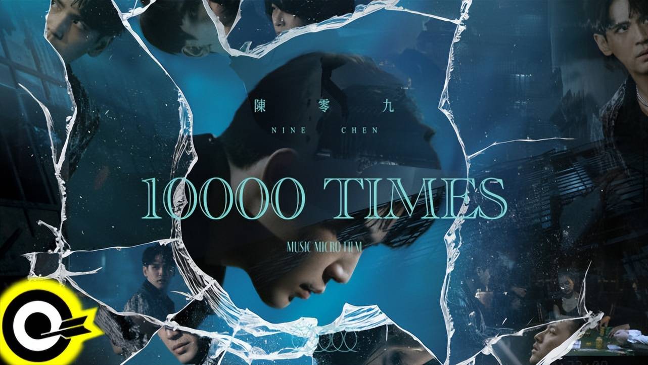 陈零九新专主打歌《10000次》推微电影打造九式风格科幻情感戏