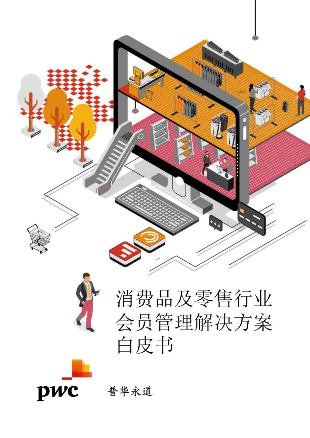 消费品及零售行业会员管理解决方案白皮书