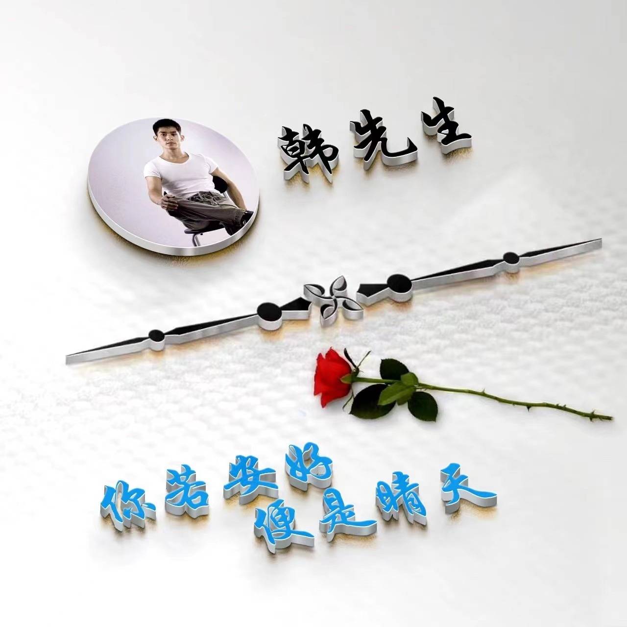 微信头像姓氏头像39张3d简约精选高端签名头像留下你的名字