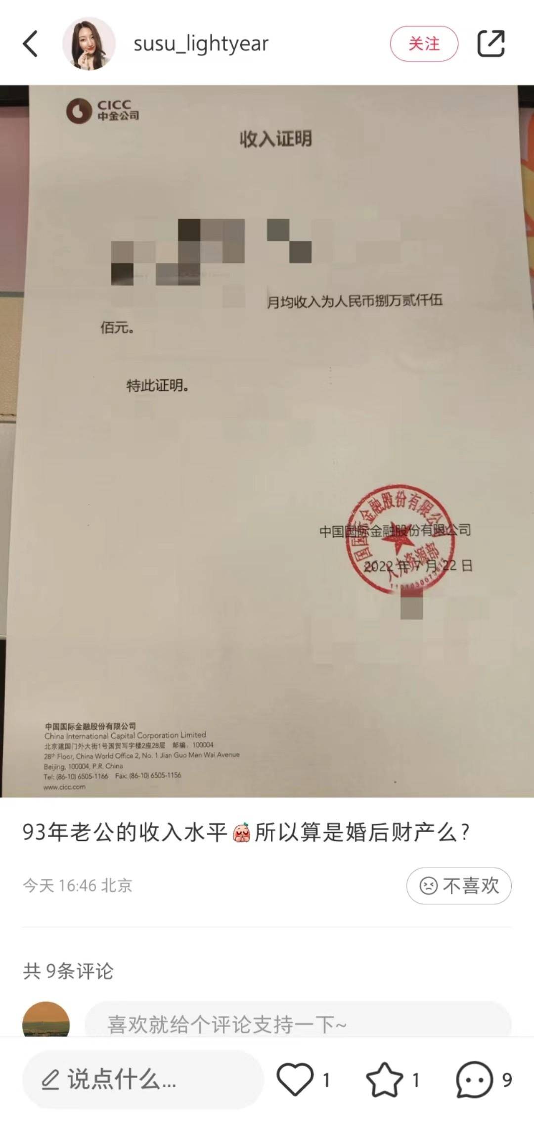 的盖章为券商巨头—中金公司，该用户丈夫的职位疑似为中金公司交易员。她分享的这份收入证明印有中金公司l