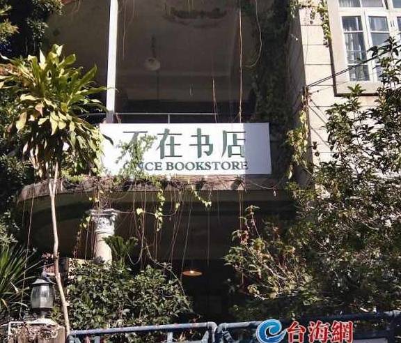 “中国最美书店”下月关停 厦门“不在书店”就要不在了