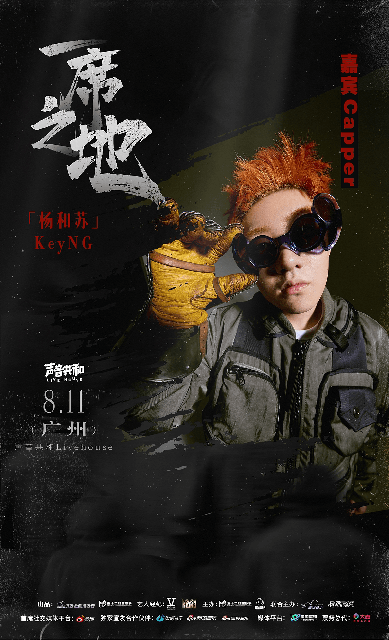 杨和苏广州《一席之地》2022全国巡演嘉宾:刘炫廷/Capper(河马_说唱_中国_节目