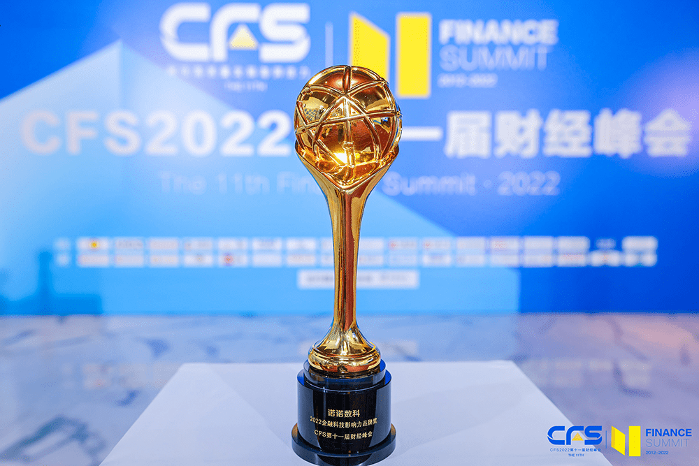 诺诺数科获评cfs第十一届财经峰会金融科技影响力品牌奖