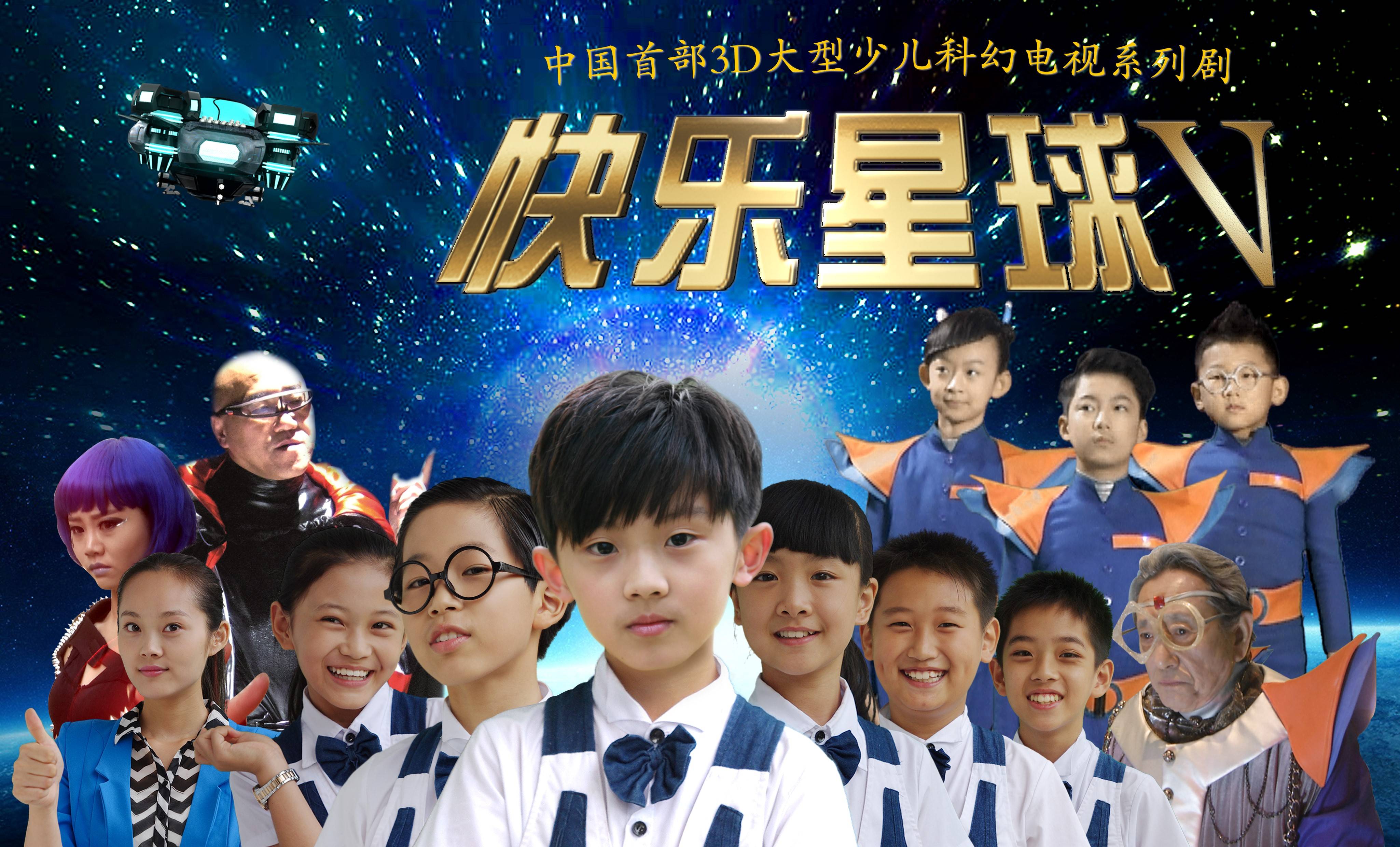 《快乐星球》第五部电视连续剧电视连续剧《快乐星球》第五部,一经