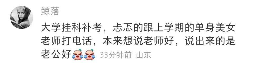 “口误现场能有多尴尬?!”网友评论给爷笑拉了…