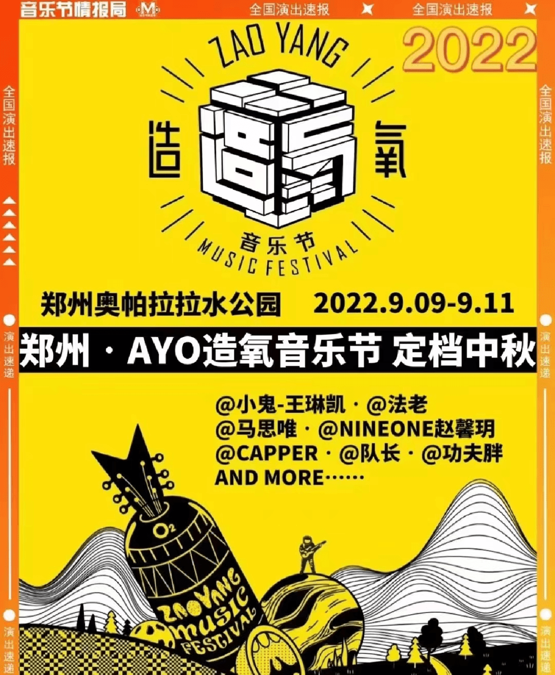 造氧音乐节郑州演出表图片