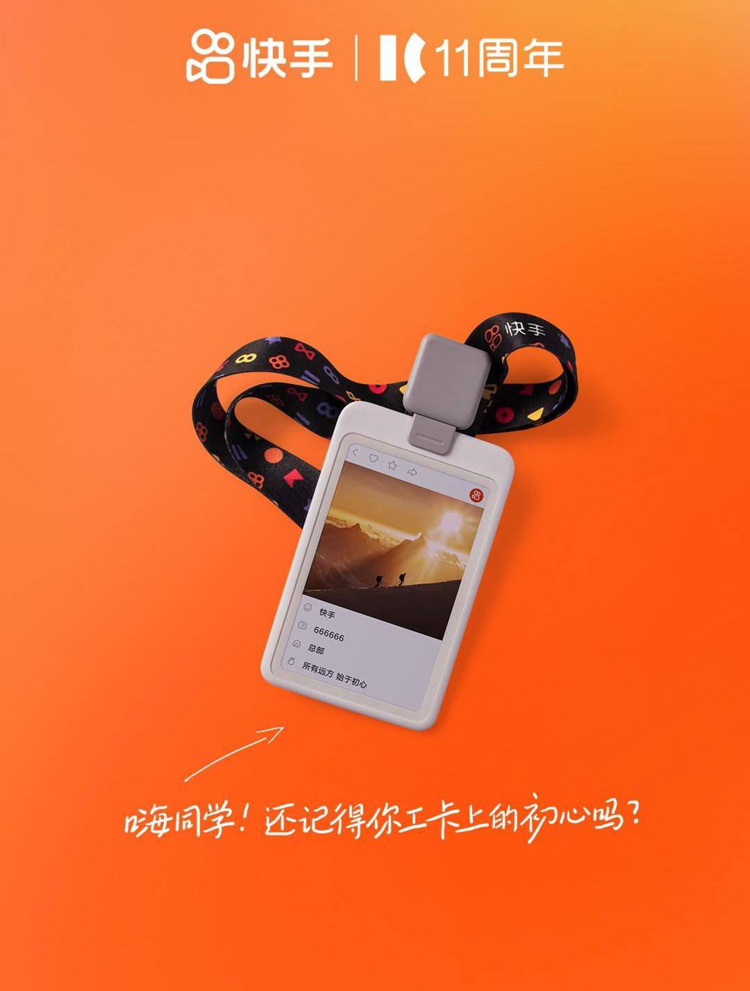 快手11周年:两万人共创的项目,会长成什么样子?_座右铭_员工_创意