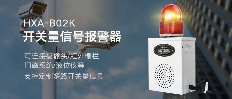 开关量信号声光报警器与视频监控,周界安防系统联动使用!