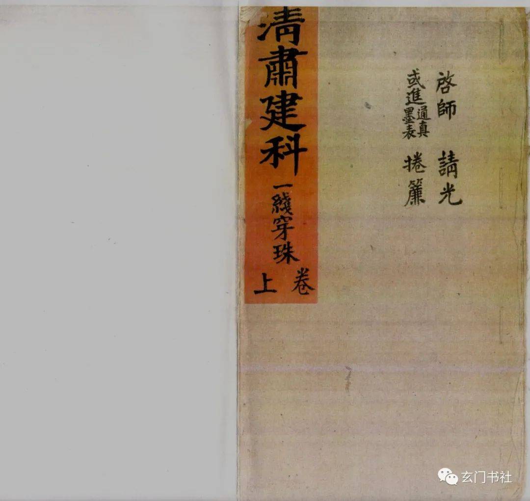 科仪古籍《清微肃建科一线穿珠》上下两卷_内容_下卷_本人