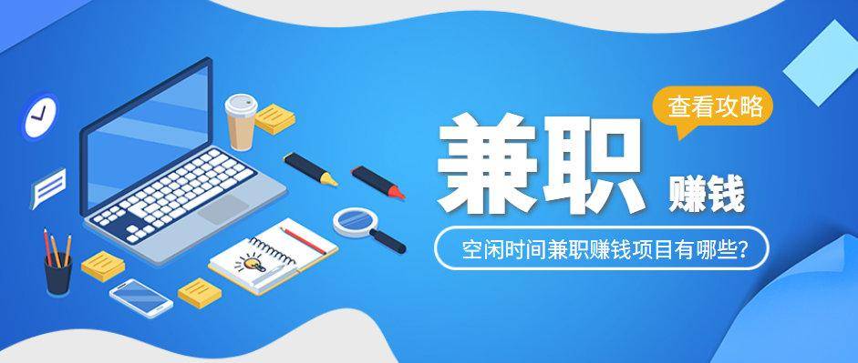 兼职赚钱项目：给大家分享三个小项目，大家赶紧行动起来吧