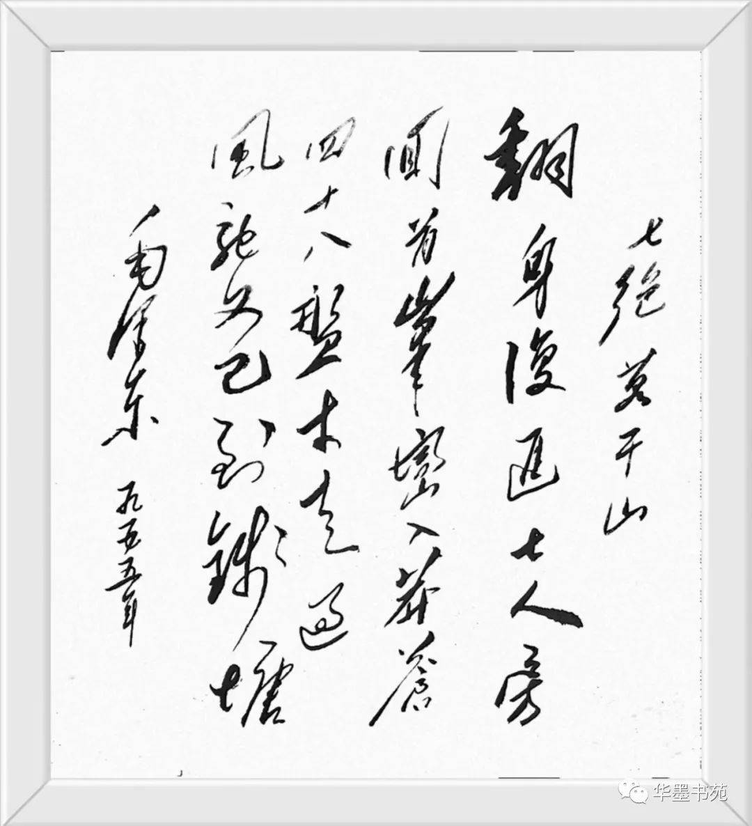 五律《看山》1955年七律《和周世钊同志》1955年秋五绝《赞密使一号》