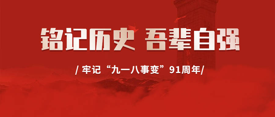 “日本”9.18抗战救亡国耻日，新仇旧恨抚伤疤。