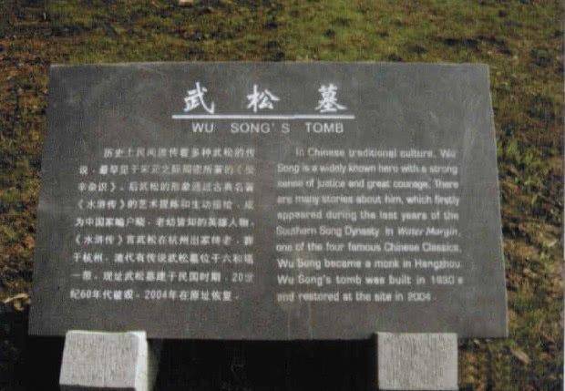 “杭州”杭州武松墓，埋得真是《水浒传》中的武松吗？