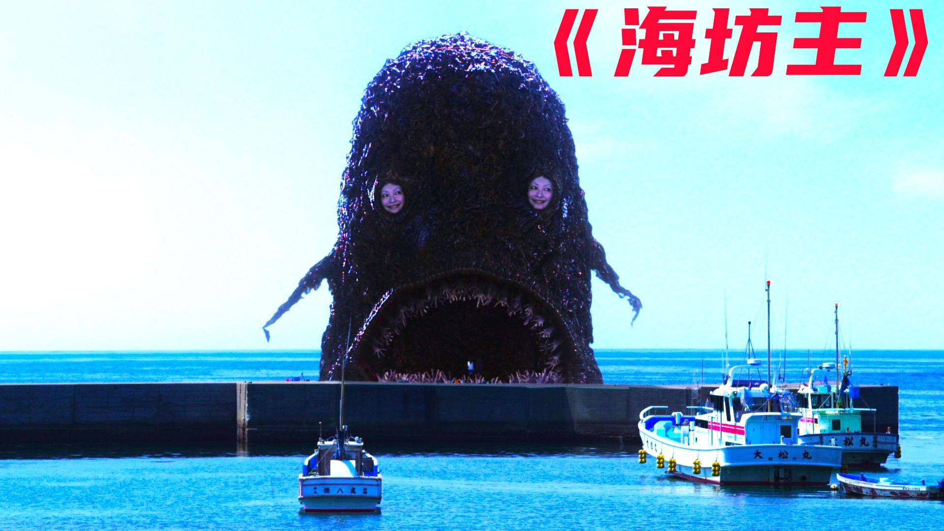 男孩发现海上有怪物，但大叔却不相信，电影《海坊主》_搜狐网