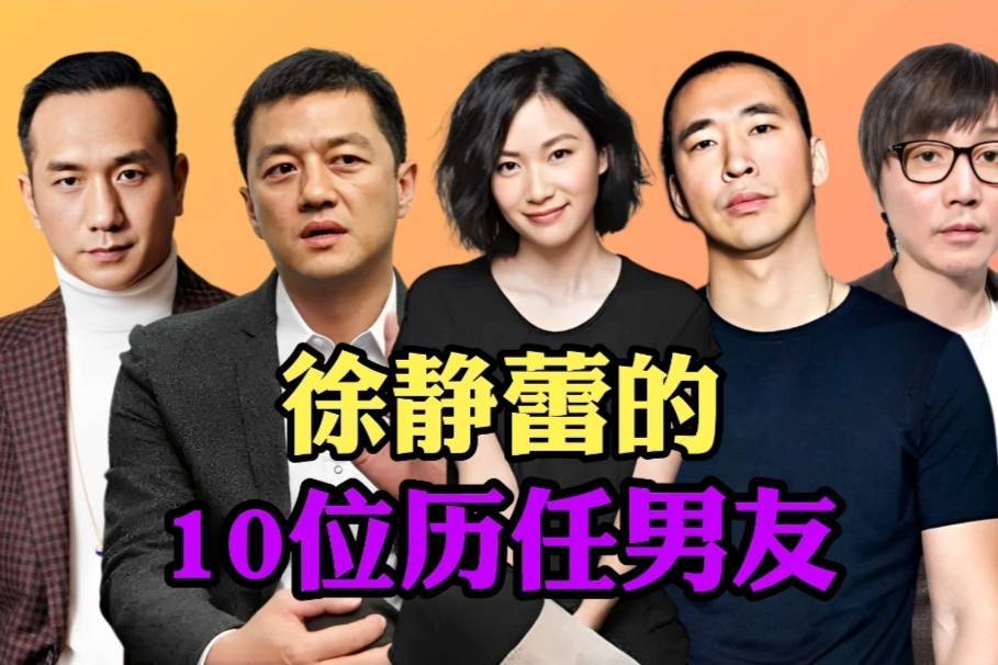 徐静蕾的10位历任男友,19岁就谈恋爱,与现任相恋11年仍未结婚