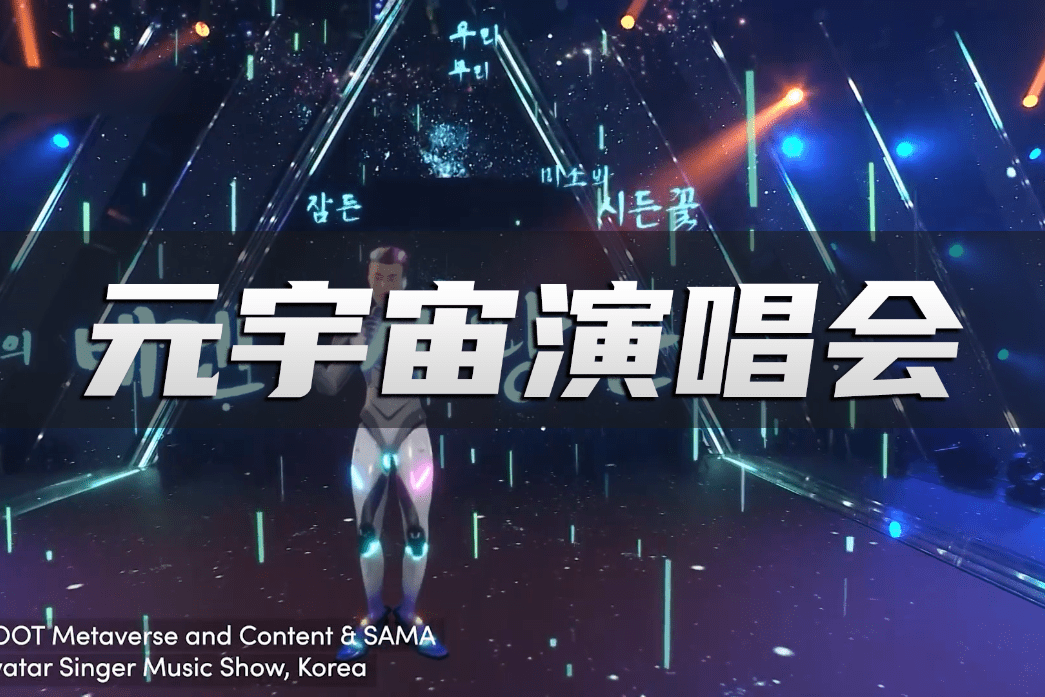 通过动作捕捉技术驱动虚拟人，来演绎炫酷的元宇宙虚拟演唱会！