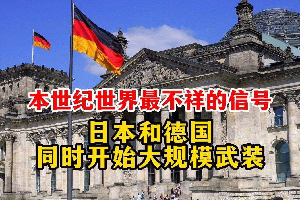 日本和德国同时开始大规模武装,本世纪世界最不祥的信号