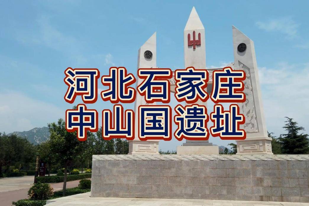 航拍河北中山国遗址,国家重点文物保护单位,古时中山国都所在地