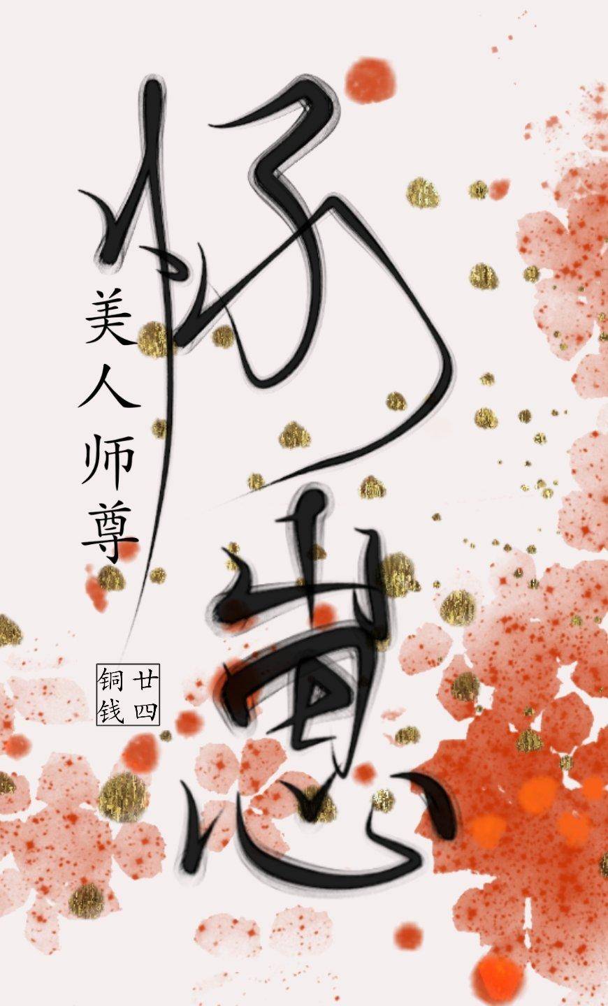 美人师尊怀崽了 by廿四铜钱星际背景,切片攻至此,这个世界——奉他为