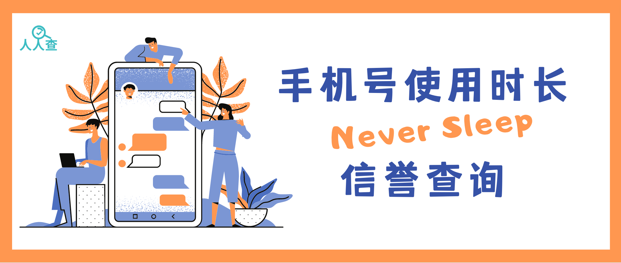 快速的查询对方手机号利用时长