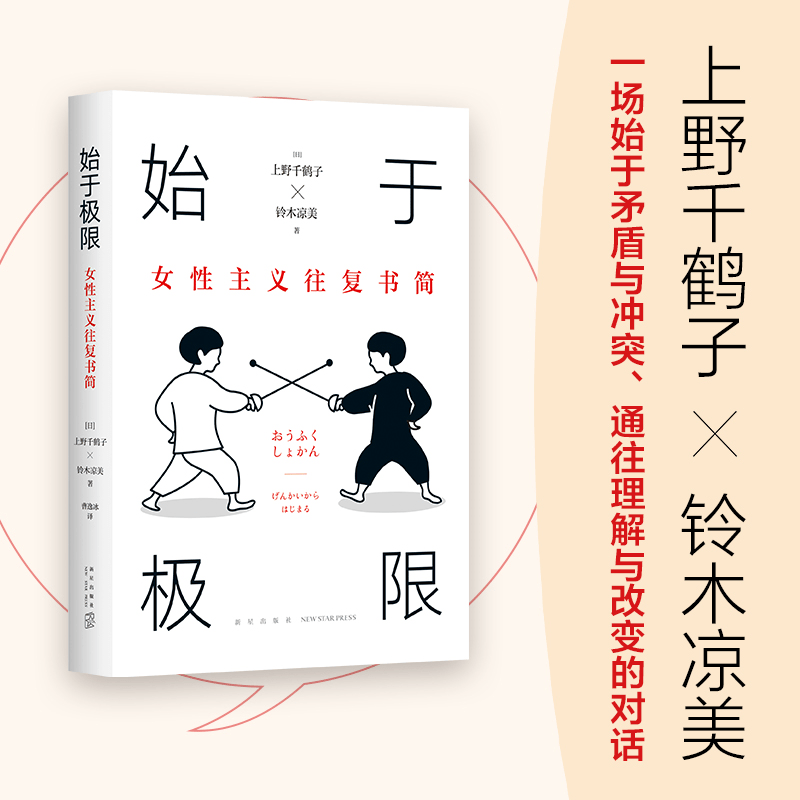 《始于极限：女性主义往答信简》上野千鹤子电子书版PDF、epub、mobi、下载