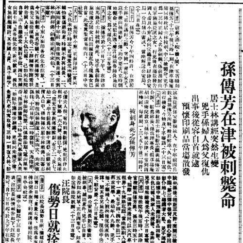 1935年11月13日,孙传芳在天津遇刺身亡,消息一经传开,社会各界舆论