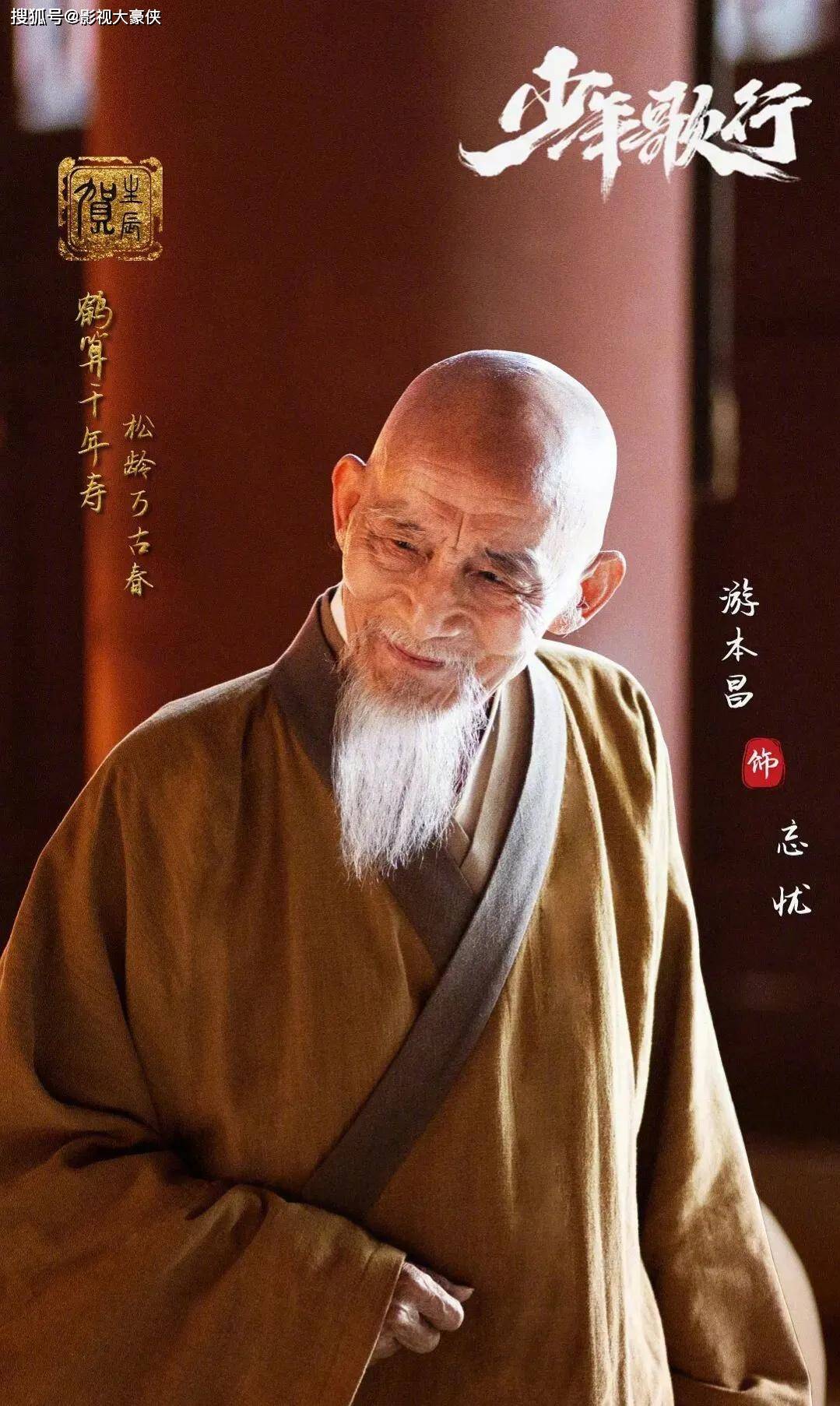 《少年歌行》热播,89岁游本昌本色出演忘忧大师,与佛门再续前缘_无心